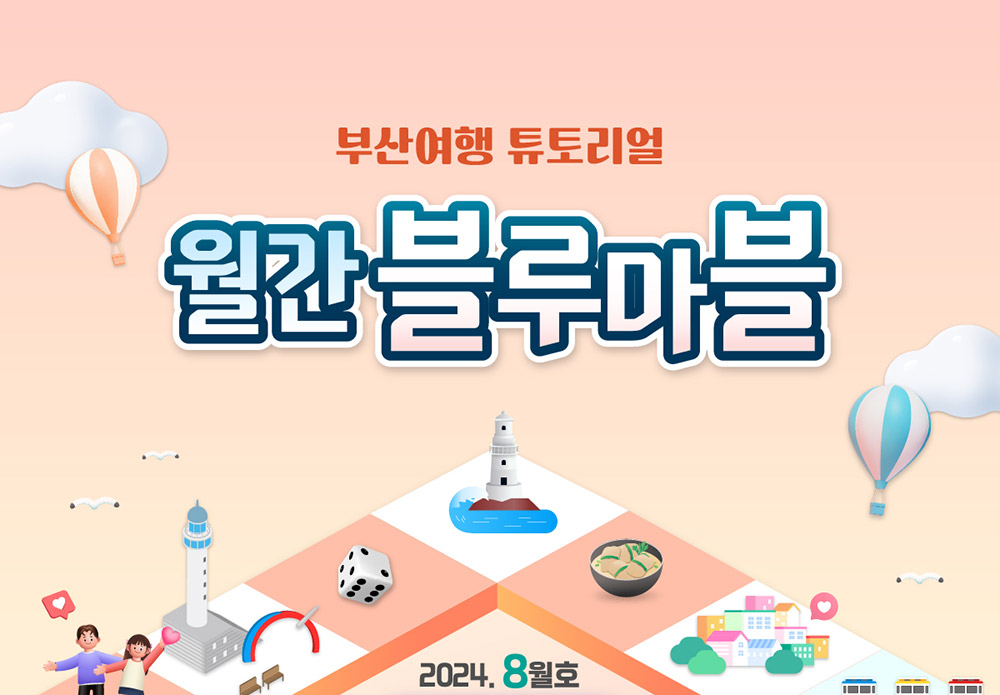 부산여행 튜토리얼 월간블루마블