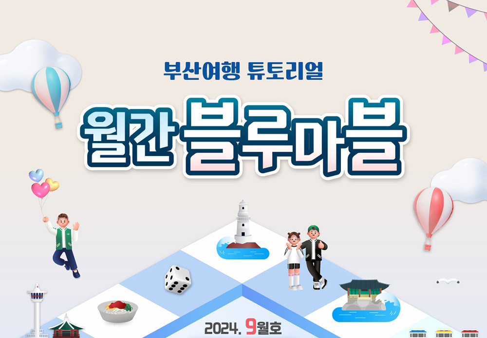 부산여행 튜토리얼 월간블루마블