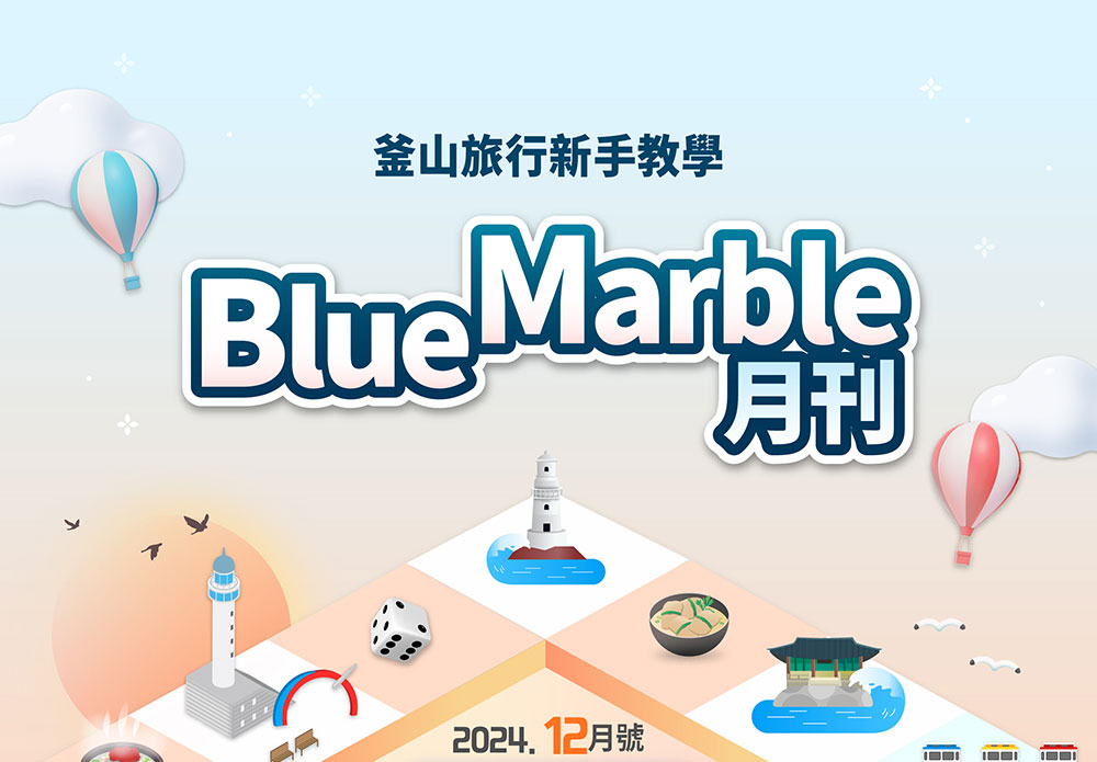 부산여행 튜토리얼 월간블루마블