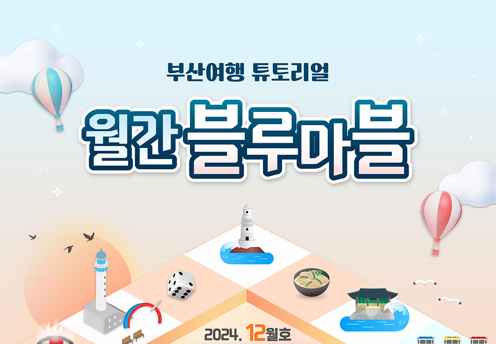부산여행 튜토리얼 월간블루마블