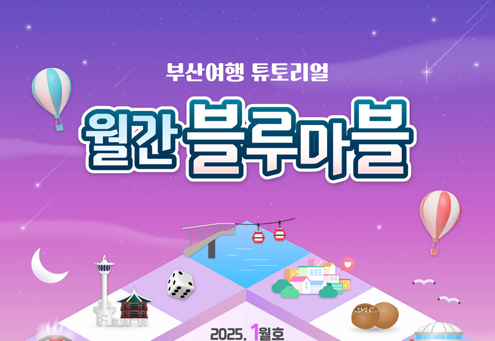 부산여행 튜토리얼 월간블루마블