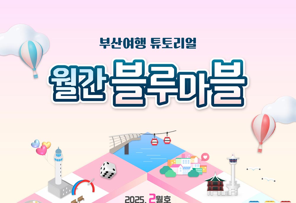 부산여행 튜토리얼 월간블루마블
