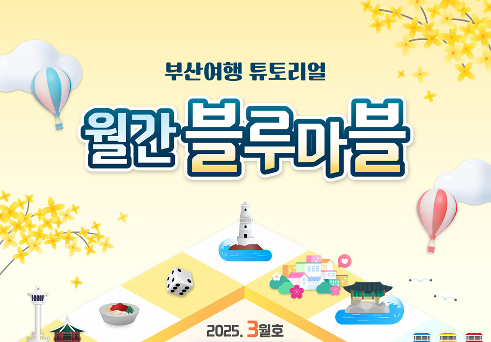부산여행 튜토리얼 월간블루마블