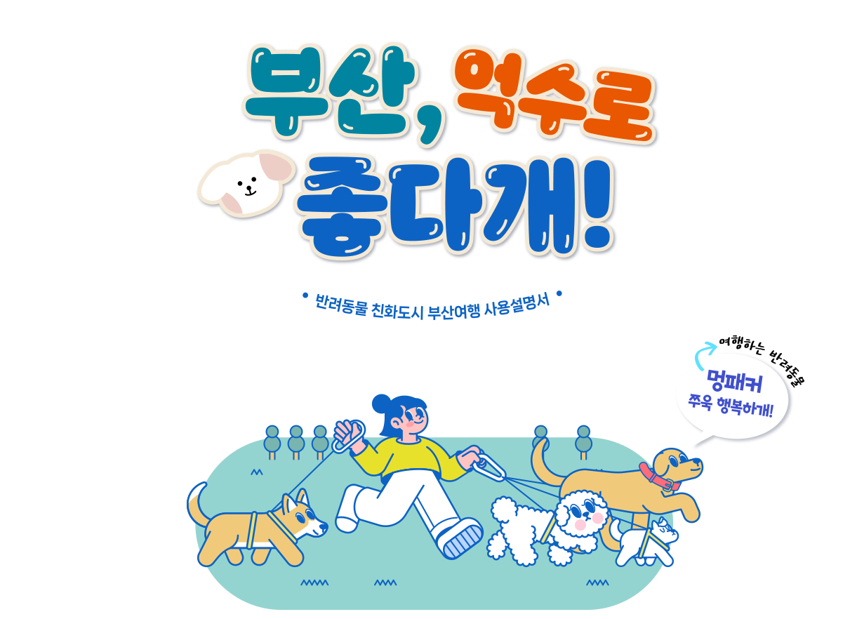 부산, 억수로 좋다개!(반려동물 친화도시 부산여행 사용설명서) 멍패커(여행하는 반려동물) 쭈욱 행복하개!