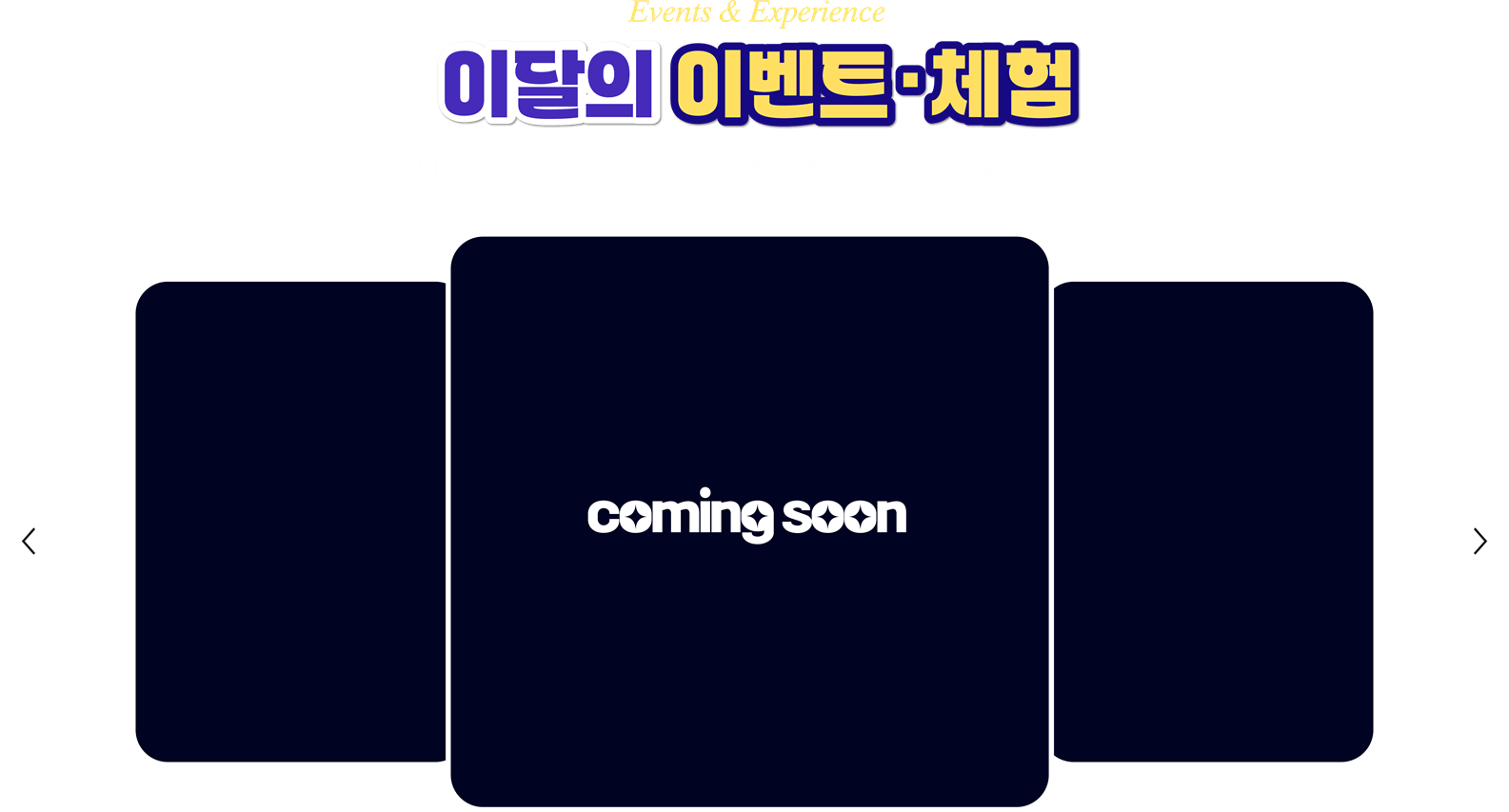 이달의 이벤트 · 체험 (Events & Experience)