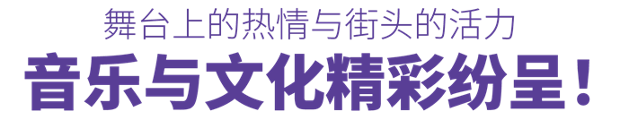 音乐与文化精彩纷呈！