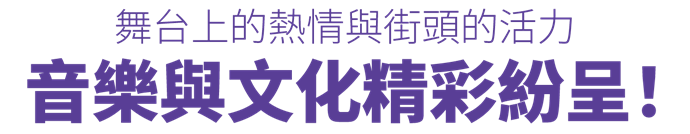 音樂與文化精彩紛呈！