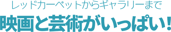 映画とアートが満載!