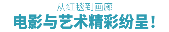 电影与艺术精彩纷呈！