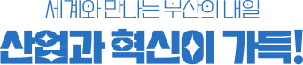 산업교류가 가득!