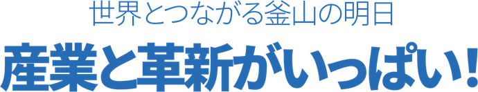 ビジネスと交流が満載!