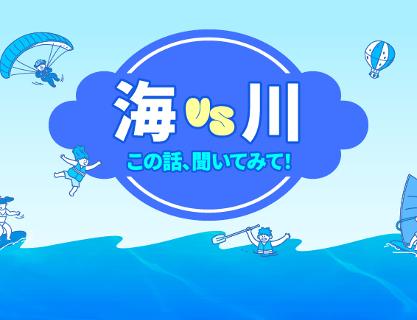 海VS川 この話、聞いてみて！