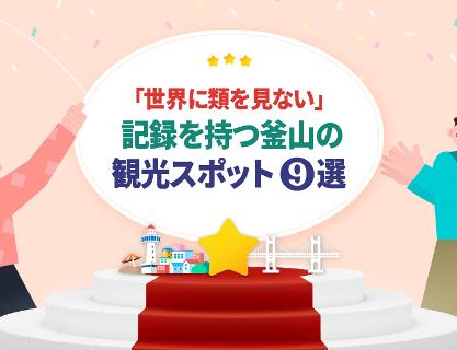 「世界に類を見ない」記録を持つ釜山の観光スポット9選