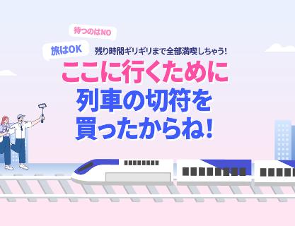 ここに行くために 列車の切符を買ったからね！