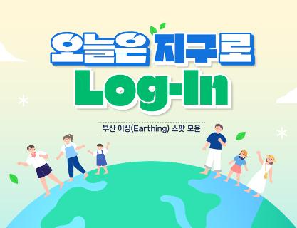 오늘은 지구로 Log-In , 부산 어싱(Earthing) 스팟 모음