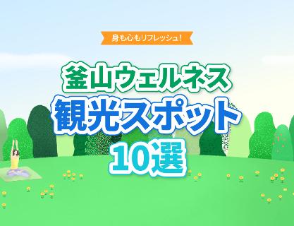 釜山ウェルネス観光スポット10選