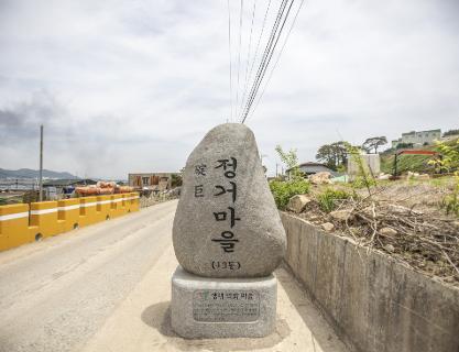 정거마을 (Jeonggeo Village)