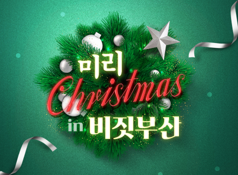 미리  Christmas in 부산