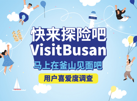 外国用户Visit Busan官网喜爱度调查