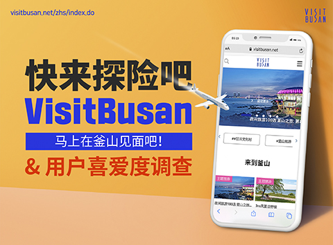 快来探险吧 VisitBusan 马上在釜山见面吧！ & 用户喜爱度调查