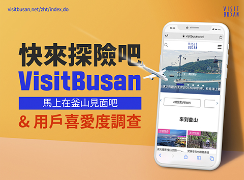 快來探險吧 VisitBusan 馬上在釜山見面吧 & 用戶喜愛度調查