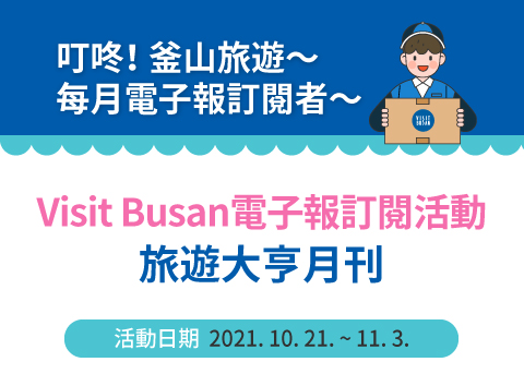 Visit Busan 電子報訂閱活動