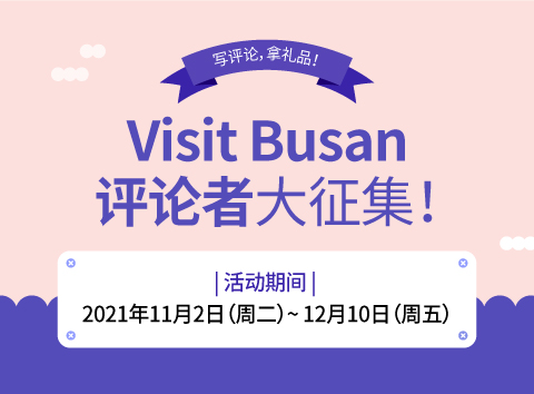 Visit Busan评论活动
