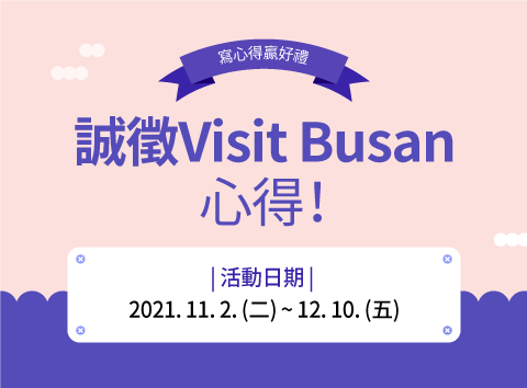 Visit Busan心得活動