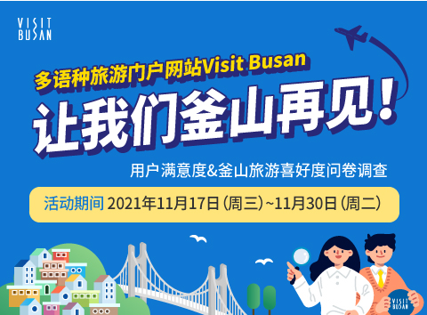 多语种旅游门户网站Visit Busan 让我们釜山再见！