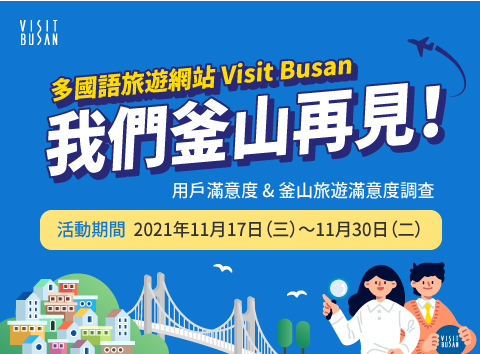 多國語旅遊網站 Visit Busan 我們釜山再見！