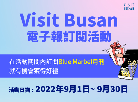 Visit Busan電子報訂閱活動