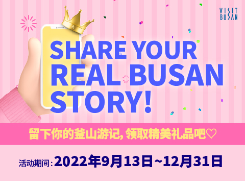 SHARE YOUR  REAL BUSAN STORY!