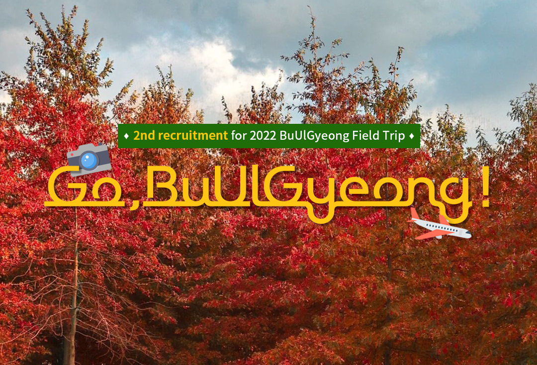 2nd recruitment for #2022BuUlGyeong Field Trip