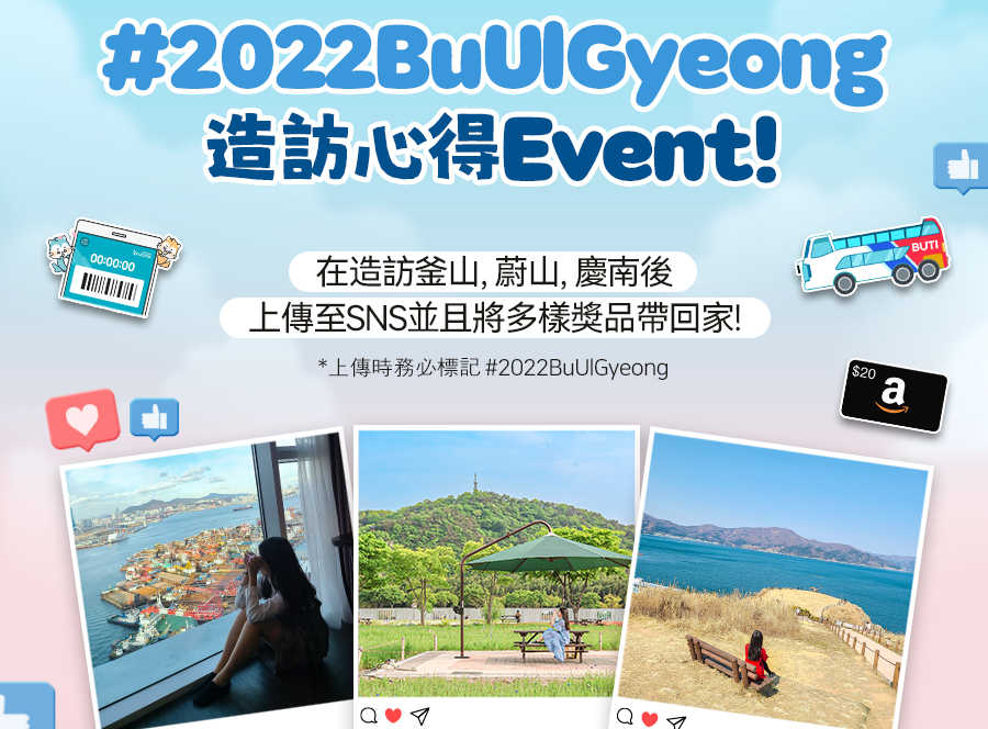 [EVENT]  #2022BuUlGyeong 造訪心得EVENT