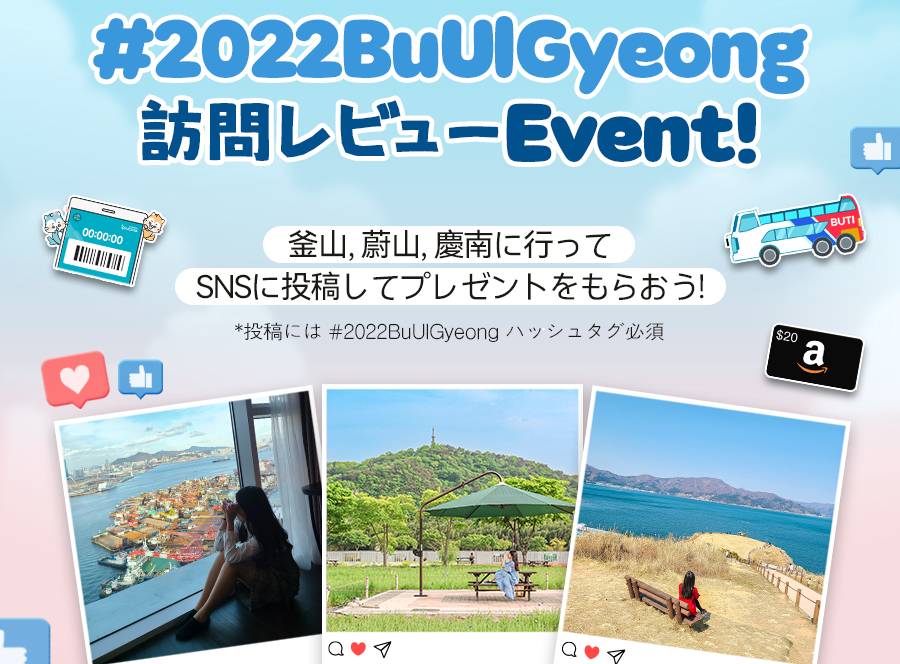 [EVENT]  #2022BuUlGyeong 訪問レビューEVENT