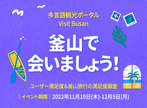 多言語観光ポータルVisit Busan