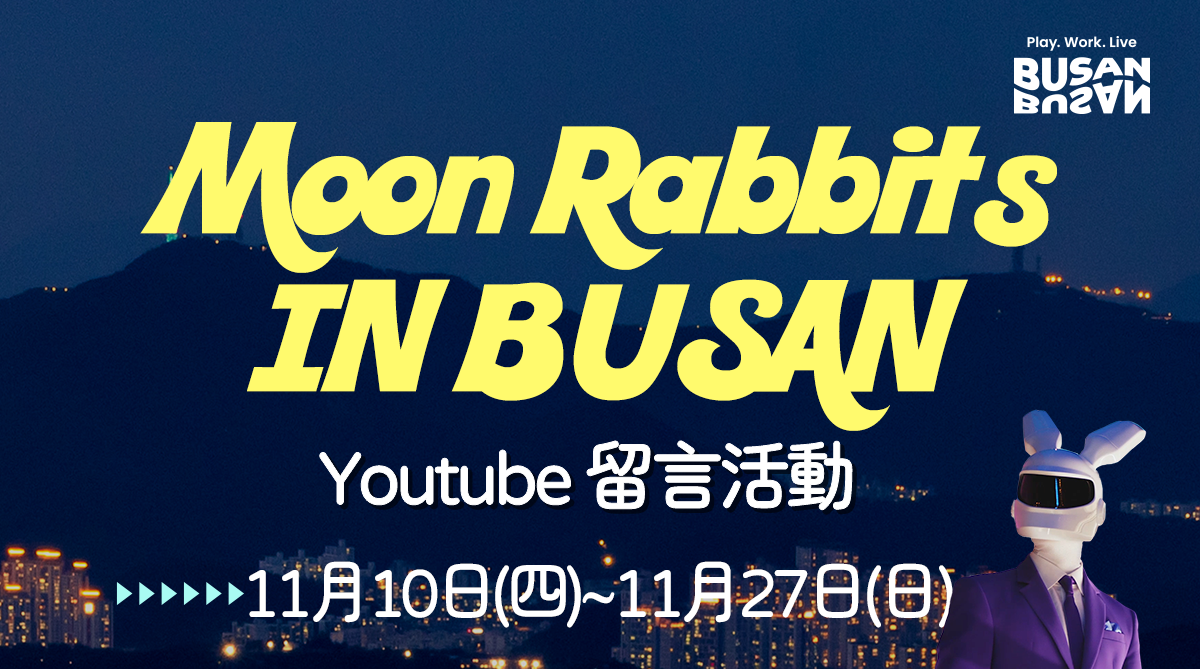 <Visit Busan> Youtube 留言活動 