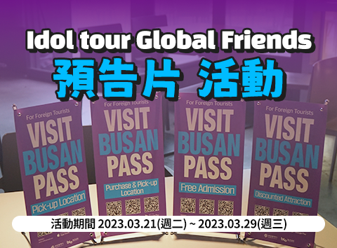 [Event] 《IDOL TOUR GLOBAL FRIENDS》預告片 活動