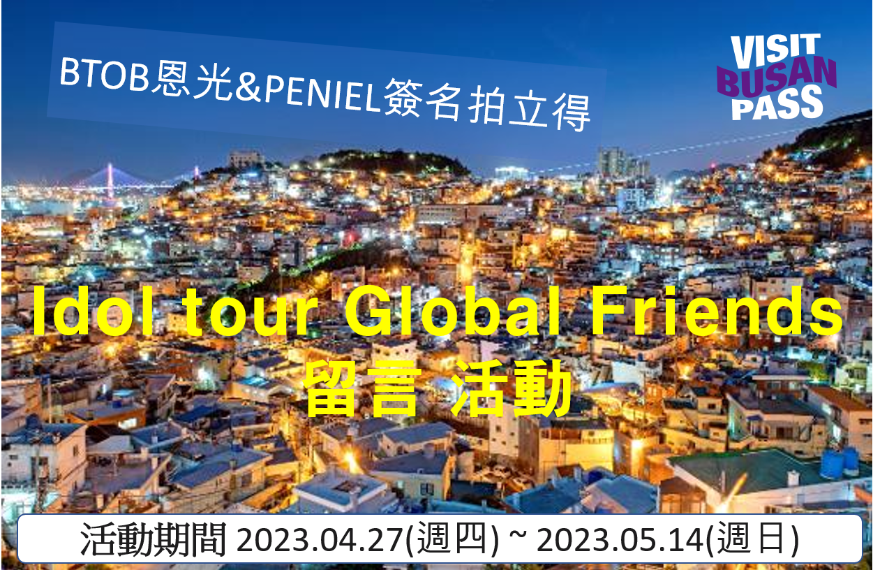 [Event] 《IDOL TOUR GLOBAL FRIENDS》留言 活動