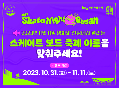 [2023 Skate Night Busan] 스케이트 보드 축제 이름을 맞춰주세요!