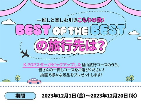 [EVENT] BEST OF THE BESTの旅行先は？