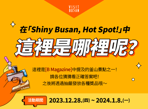 [EVENT]在Magazine< B >中提及的Shiny Busan, Hot Spot!這裡是哪裡呢？