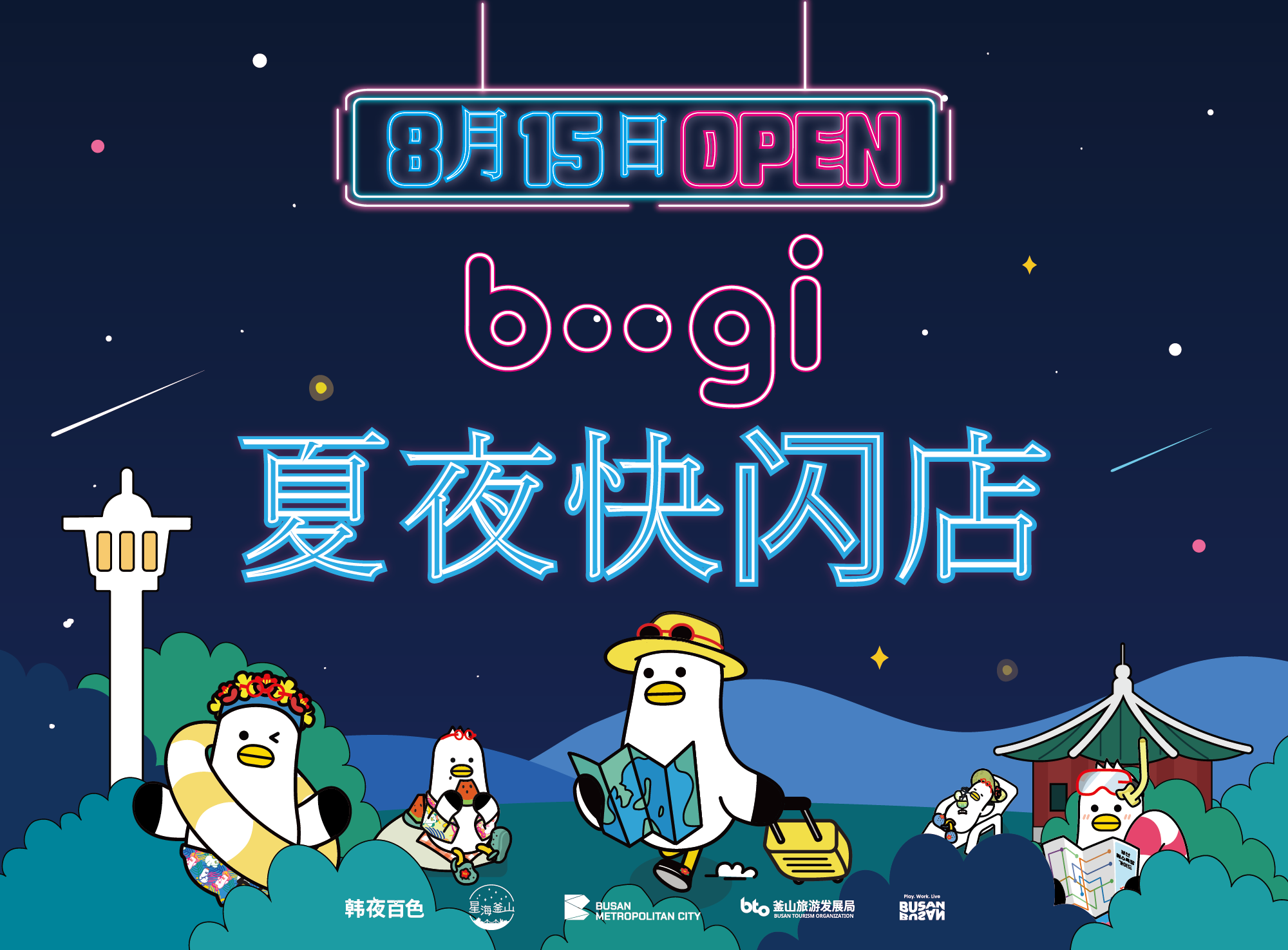 龙头山公园Boogi夏夜快闪店