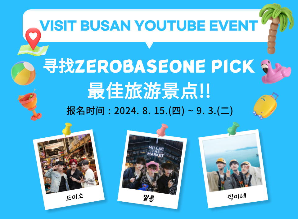 寻找ZEROBASEONE PICK最佳旅游景点 