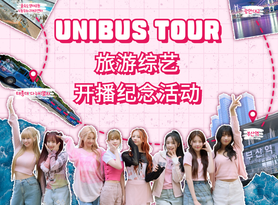 UNIBUS TOUR 旅游综艺开播纪念活动       