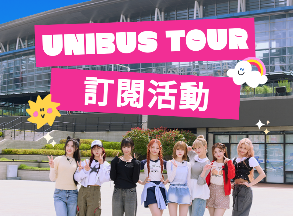 UNIBUS TOUR 訂閱活動