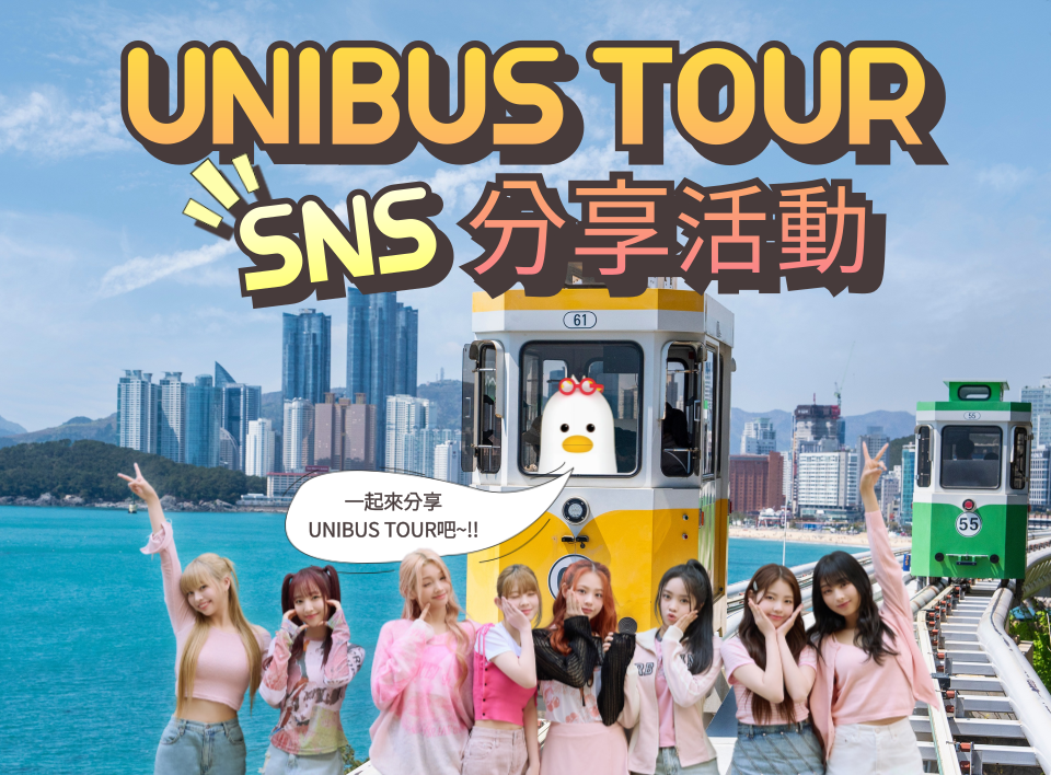 UNIBUS TOUR SNS 分享活動 