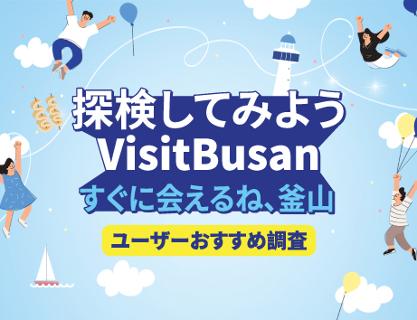ビジット釜山外国人ユーザー釜山旅行選好度調査