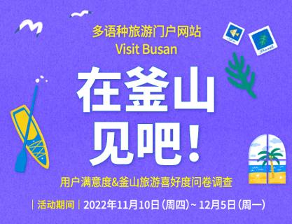 多语种旅游门户网站Visit Busan