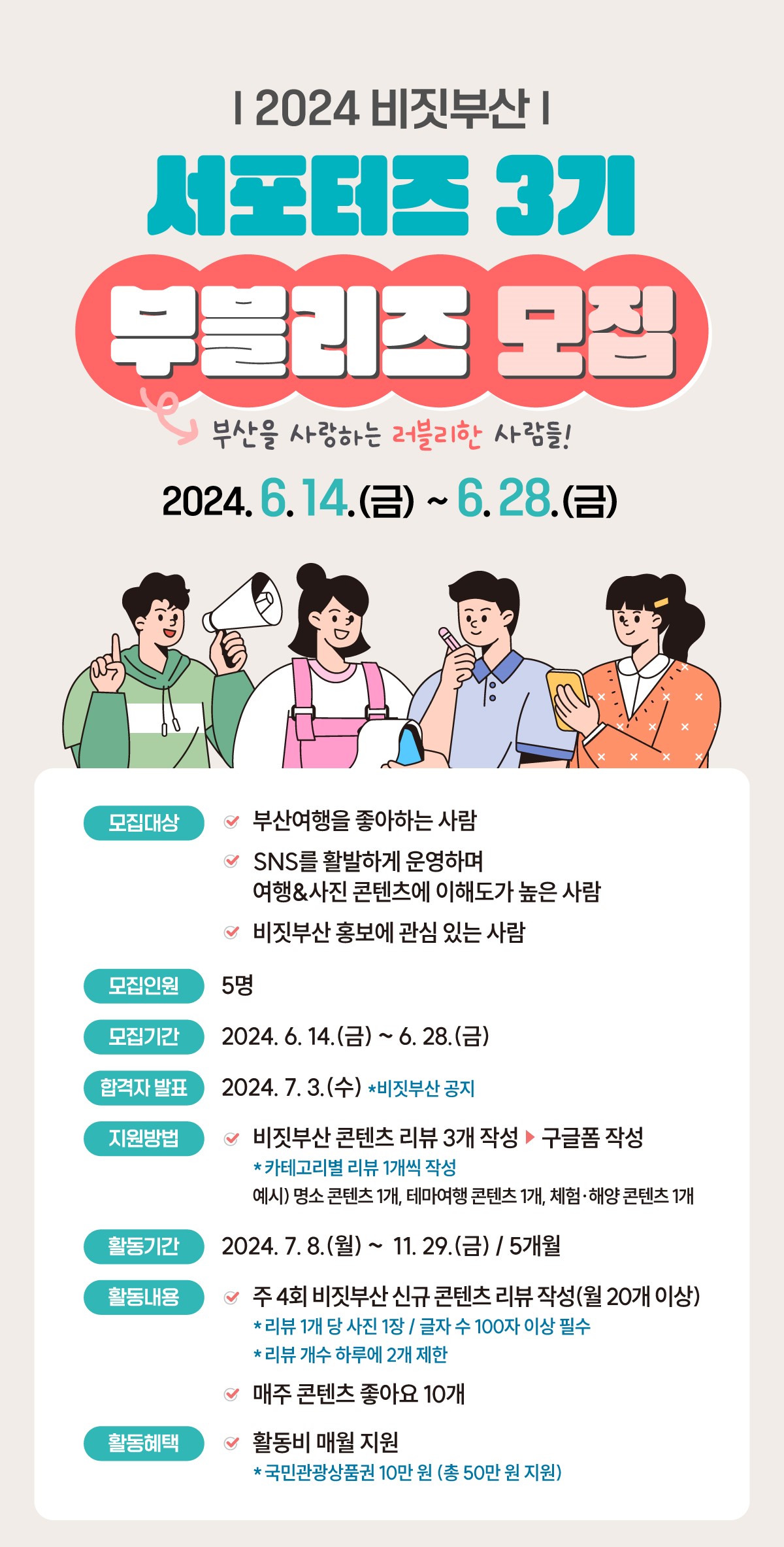 2024 비짓부산 서포터즈 3기 모집 안내